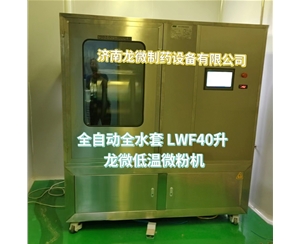 临沂全自动全水套LWF40升龙微低温微粉机